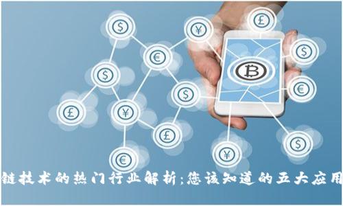 区块链技术的热门行业解析：您该知道的五大应用领域