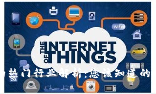 区块链技术的热门行业解析：您该知道的五大应用领域