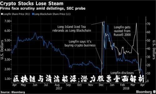 区块链与清洁能源：潜力股票全面解析