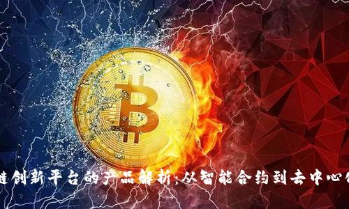区块链创新平台的产品解析：从智能合约到去中心化金融