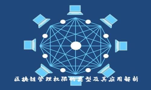 区块链管理权限的类型及其应用解析