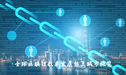 全球区块链技术发展热点城市概览