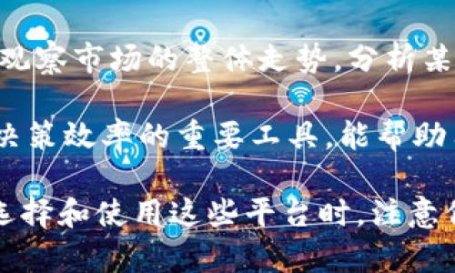   2023年区块链行情站推荐：全面了解数字货币市场的必备工具 / 

 guanjianci 区块链行情站, 数字货币, 加密货币行情, 区块链网站 /guanjianci 

在数字货币蓬勃发展的今天，区块链行情站成为了投资者、交易者和区块链爱好者获取市场信息的不可或缺的工具。这些平台提供实时的市场数据、价格走势、交易量、市场深度等重要信息，帮助用户把握市场脉搏。本篇文章将详细介绍目前受欢迎的区块链行情站，并探讨如何有效利用这些平台做出明智的投资决策。

### 一、什么是区块链行情站？

区块链行情站是专门为投资者和用户提供数字货币市场行情信息的平台。这些平台通常提供实时价格、历史数据、市场深度、交易量等信息，以便用户能够迅速了解当前市场的走势和动向。随着加密货币市场的不断扩展，行情站不再单纯提供价格信息，还逐步演变为一个综合的市场分析工具，包含新闻报道、市场预测、技术分析等功能。

### 二、区块链行情站的主要功能

1. **实时价格查询**：用户可查询到各种加密货币的最新价格，并可以设置价格提醒。

2. **市场深度分析**：行情站提供买卖订单的详细信息，帮助用户了解市场的流动性。

3. **历史数据查询**：用户可以查阅历史价格走势，进行技术分析，以便预测未来市场走向。

4. **新闻与分析**：许多行情站还附带了最新的市场新闻和分析，帮助用户了解影响市场的外部因素。

5. **多币种支持**：大多数行情站支持多种数字货币的查询，不仅限于比特币、以太坊，还包括众多其他山寨币。

### 三、推荐的区块链行情站

1. **CoinMarketCap**

CoinMarketCap 是全球领先的加密货币行情查询网站，拥有丰富的数字货币数据库。它提供实时价格、交易量和市值等信息，用户界面友好，适合初学者。

2. **CoinGecko**

CoinGecko 是另一个非常受欢迎的区块链行情站，除了实时价格外，CoinGecko 还提供了项目的社区关注度、开发活动、流动性等综合指标，帮助用户更好地评估项目价值。

3. **CryptoCompare**

CryptoCompare 提供了多项功能，除了行情查询，还包含钱包推荐、交易所安全评级和市场分析，旨在帮助用户全面了解加密货币市场。

4. **TradingView**

尽管 TradingView 主要是一款金融市场图表工具，但它同样拥有区块链行情，其中的技术分析功能尤其受到重视，适合进阶的交易者。

5. **Binance**

作为全球最大的加密货币交易所之一，Binance 也提供实时行情、历史数据查询，用户还可以直接在平台上进行交易。

### 四、如何选择适合自己的区块链行情站？

在众多区块链行情站中，如何选择适合自己的工具呢？以下几个方面可以帮助你做出选择：

1. **功能需求**：根据自身的需求选择，是否需要实时数据、技术分析、或是新闻资讯等功能。

2. **用户体验**：一个友好的用户界面可以提升使用的便捷程度，避免使用中产生困扰。

3. **数据更新频率**：快速更新的数据对于做出及时决策至关重要，因此需要选择那些更新频率较高的平台。

4. **社区支持**：有较大用户群体的平台往往能够提供更多的实时分享和讨论，有助于决策的参考。

5. **安全性**：确保所选平台的安全性，尤其是交易功能的安全性，以保护个人资产的安全。

### 相关问题解答

### 问题1：区块链行情站是如何更新数据的？

区块链行情站的数据更新涉及到多个技术和机制，主要来源于交易所的API接口，行情站会定期或实时地通过这些API获取市场数据。数据的准确性和时效性对于用户的决策至关重要，因此，大多数行情站都会和多个交易所进行数据对接，以减少数据延迟和错误。

具体来说，当用户在行情站上查询某个币种的当前价格时，该平台会实时请求连接的交易所来提取最新的市场价格及其交易量。此外，行情站通常会显示各个交易所的价格，以便用户进行比较，从而做出更加明智的选择。

### 问题2：使用区块链行情站时需要注意哪些事项？

使用区块链行情站时，有几个关键事项需要注意：

1. **信息来源**：确保行情站提供的信息来源可靠，选择市面上知名度较高的平台。

2. **价格波动**：数字货币市场具有高度波动性，用户在查看行情时要有心理准备，以免受到假消息或短期波动影响情绪。

3. **过度依赖**：作为一个工具，行情站可以提供信息参考，但决策时还需要结合自己的判断和市场研究，而非完全依赖。

4. **隐私保护**：在使用支持账户创建和交易的行情站时，注意保护个人信息，使用复杂的密码并启用两步验证等安全措施。

### 问题3：区块链行情站与交易所有何不同？

尽管区块链行情站和交易所的功能有交集，但它们的核心定位有所不同。交易所是用户进行数字货币交易的平台，提供买卖功能，并且能够直接进行资产的入账和提取。而行情站则侧重于提供市场行情分析，包括价格、交易量、历史趋势等信息，通常不提供交易功能。

此外，交易所的价格也可能因用户的交易行为而导致一定的波动，而行情站上的价格则是基于多家交易所的数据汇总得出的综合价格。因此，投资者在做决策时，可能会同时参考行情站的数据以及各大交易所的具体交易价格。

### 问题4：区块链行情站的数据质量如何保证？

数据质量的保障主要依赖于行情站自行的数据处理机制及其与交易所的合作情况。大多数公认的行情站会与多个主流交易所建立API的连接，以确保获取的数据及时准确。此外，很多平台会通过算法自动对数据进行校验和纠错，确保在出现问题时及时更新。

值得注意的是，在使用这些行情站时，用户可以关注平台提供的“数据来源”描述，了解其背后的数据机制，避免使用那些未经验证、数据来源不明的平台，这对于确保数据的可靠性至关重要。

### 问题5：如何通过区块链行情站进行技术分析？

通过区块链行情站进行技术分析，用户可以借助各种图表工具、指标分析和历史数据来判断市场走势。首先，选择一个提供图表功能的行情站，然后查找所需的币种，在图表上设置适合自己的时间段（如1小时、1天、1周等）。

用户可利用一些常见的技术指标，如移动平均线（MA）、相对强弱指数（RSI）、布林带等，来分析币种的价格趋势和潜在的买入卖出信号。此外，许多行情站也会提供社区的技术分析分享，投资者可以参考他人的见解。

但是需要注意的是，技术分析只是一种决定工具，并不能保证100%的成功率，结合实市新闻及市场情绪对判断结果尤为重要。

### 问题6：区块链行情站如何影响投资决策？

区块链行情站在数字货币投资决策中起着重要的辅助作用，能够为用户提供行情、数据和趋势等指引。许多投资者在制定投资策略时，会首先通过行情站观察市场的整体走势，分析某一币种的强弱及交易量等信息，从而做出买入或卖出的决定。

然而，单纯依赖行情站的信息是不够的，用户还需要关注市场的基本面分析与外部因素，比如法规变化、技术革新等。不过，行情站的实时数据无疑是提高决策效率的重要工具，能帮助用户适应快速变化的市场环境。

综上所述，区块链行情站是数字货币投资者获取市场信息的重要工具，其多样化功能和实时数据更新能力帮助用户在复杂的市场中做出明智的决策。在选择和使用这些平台时，注意信息来源和数据的可靠性将是至关重要的。希望通过本篇文章，大家能够更好地理解并利用这些资源，大幅提升自己的市场分析能力。