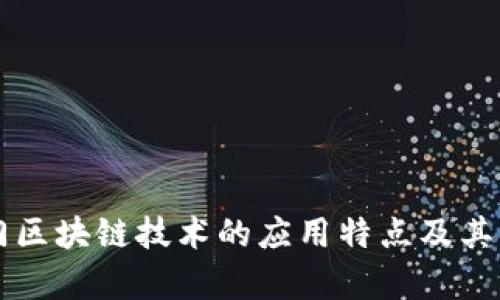 税务部门区块链技术的应用特点及其影响分析