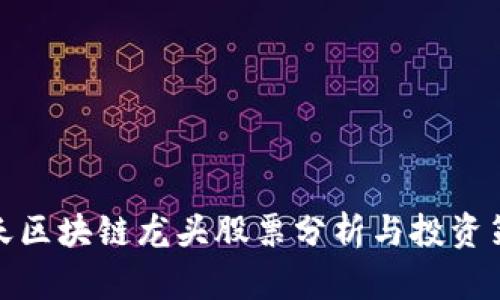 今天区块链龙头股票分析与投资策略