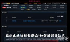 揭秘区块链课程骗局：如何辨别与防范