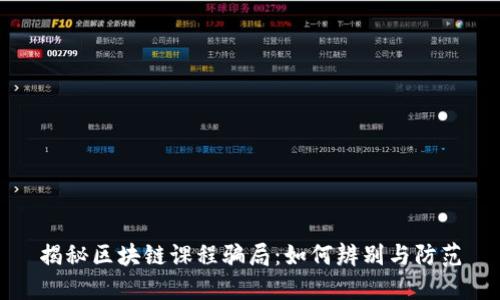 揭秘区块链课程骗局：如何辨别与防范