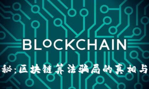 : 深度揭秘：区块链算法骗局的真相与识别方法