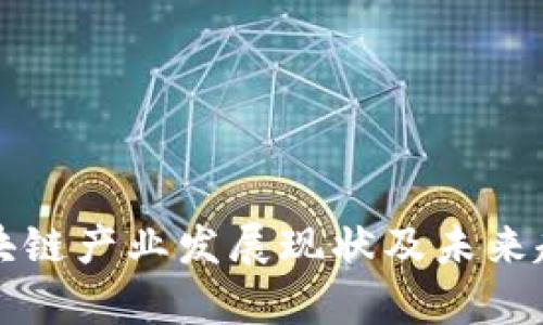 沧州区块链产业发展现状及未来趋势分析