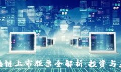   三星区块链上市股票全解析：投资与未来趋势