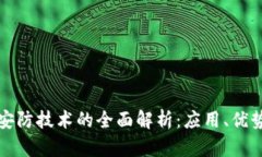 区块链智能安防技术的全面解析：应用、优势及