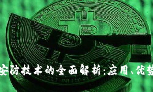 区块链智能安防技术的全面解析：应用、优势及未来趋势