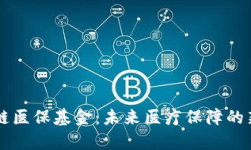 区块链医保基金：未来医疗保障的新篇章