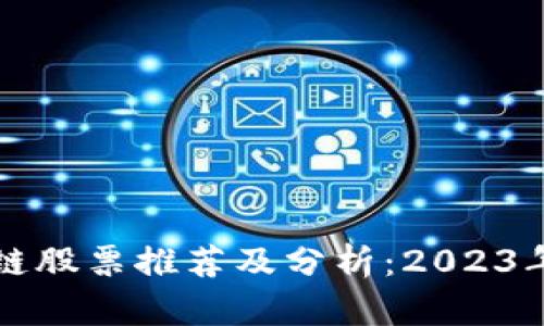 港元区块链股票推荐及分析：2023年投资指南