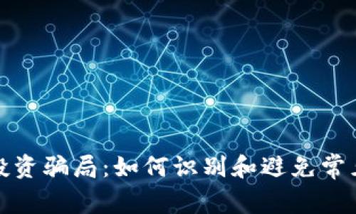 揭秘区块链投资骗局：如何识别和避免常见的诈骗手段