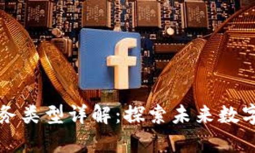 区块链自有业务类型详解：探索未来数字经济的多样性