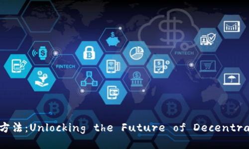 区块链应用设计方法：Unlocking the Future of Decentralized Solutions