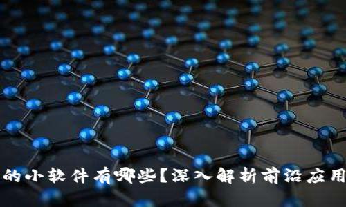 区块链技术的小软件有哪些？深入解析前沿应用与未来发展