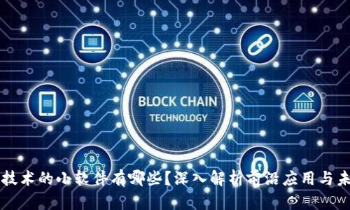 区块链技术的小软件有哪些？深入解析前沿应用与未来发展