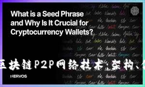 深入探讨区块链P2P网络技术：架构、优势与应用
