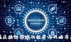   百度在区块链领域的投资与战略布局分析