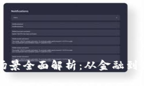 移动区块链应用场景全面解析：从金融到供应链的无限可能