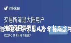 区块链理财软件常见风险分析及应对策略