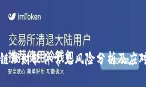 区块链理财软件常见风险分析及应对策略
