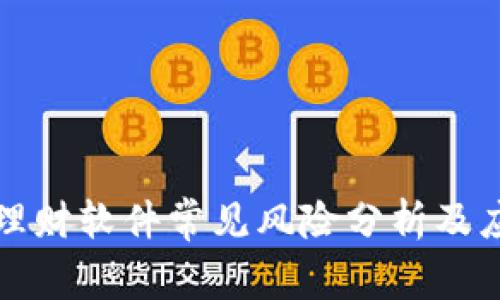 区块链理财软件常见风险分析及应对策略