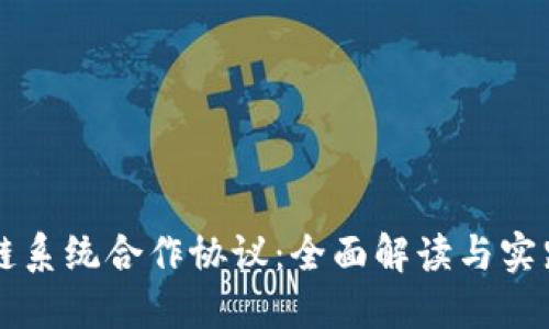 区块链系统合作协议：全面解读与实践指南