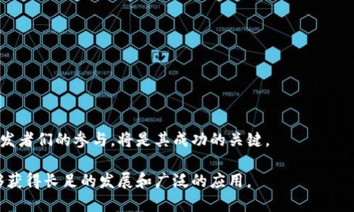   区块链主网开源条件详解：构建去中心化应用的基础与挑战 / 

 guanjianci 区块链主网, 开源条件, 去中心化应用, 区块链项目 /guanjianci 

在数字经济的快速发展下，区块链技术逐渐受到大众关注并广泛应用。区块链主网作为去中心化应用的重要基础，其开源条件值得深入探讨。本文将分为几个部分进行详细阐述，并解答相关问题，帮助读者全面理解区块链主网的开源条件及其背后的意义。

区块链主网的定义及其重要性
区块链主网（Mainnet）是指一个完整的区块链网络，其中包含了实际运行的协议和基础设施。它与测试网（Testnet）相对，后者主要用于开发和测试目的，而主网则用于实际交易和应用。区块链主网的重要性在于它为各种去中心化应用（DApps）提供了基础，实现了买卖、交易和资产转移等功能。

区块链主网开源的必要性
开源意味着任何人都可以查看和修改源代码。在区块链领域，这种透明性对于建立信任至关重要。开源的区块链主网能够鼓励开发者社区参与，推动技术创新，并增强用户对项目的信心。

此外，开源也有助于安全性。开发者和审计人员可以对代码进行审查，及时发现并修复潜在的漏洞。通过开源，项目可以借助社群的智慧，不断和升级。

区块链主网开源的条件
要实现区块链主网的开源，通常需要满足以下条件：
ol
listrong代码的可访问性/strong：所有源代码必须保存在公共代码仓库，比如GitHub，让任何人都可以访问和下载。/li
listrong文档详细/strong：良好的文档是开源项目成功的关键。项目需要提供详尽的技术文档、API文档以及用户手册，以帮助开发者理解项目并参与进来。/li
listrong明确的开源许可证/strong：必须附带明确的开源许可证（如MIT、Apache等），这将定义代码的使用、复制、修改和分发权限。/li
listrong社区支持/strong：建立一个活跃的开发者社区，鼓励贡献代码、提交问题和进行讨论，是开源项目成功的重要因素。/li
listrong定期维护与更新/strong：开源项目需要定期进行更新和维护，以确保代码的安全性和新功能的推出。/li
listrong治理机制/strong：要有有效的治理机制，确保项目的方向和开发决策能够反映社区的意愿，避免集权化。/li
/ol

如何推进区块链主网的开源进程
推进区块链主网的开源进程需要一系列的策略和步骤：
ol
listrong创建开发计划/strong：制定明确的开发路线图，展示未来的功能及特别关注的领域。/li
listrong发布测试版本/strong：在真正的主网推出之前，首先发布一个测试版，收集用户反馈，修复bug，提高代码的稳定性。/li
listrong组织黑客松/strong：通过举办黑客松活动，吸引开发者竞相开发功能，推动项目的活跃性与创新。/li
listrong建立奖励机制/strong：通过提出bug奖励、引入开发者奖励等方式，鼓励社区贡献代码和建议。/li
listrong定期进行行业交流/strong：与其他区块链项目合作，分享经验，学习最佳实践，提高自身的开源能力。/li
/ol

区块链主网开源的挑战
尽管开源带来了诸多好处，但在具体实践中也会面临一些挑战：
ol
listrong技术复杂性/strong：区块链技术本身具有一定的门槛，新开发者可能在初期较难上手。/li
listrong安全风险/strong：开源的代码更易受到黑客攻击，任何潜在的安全漏洞都可能被利用，导致项目损失。/li
listrong资源分配/strong：开源项目需要大量人力和资源投入，但相对闭源项目，资金的投入可能不够。/li
listrong社区治理/strong：如何有效地管理开源社区，收集和整合意见，同时防止出现意见分歧，是一个挑战。/li
listrong缺乏长期支持/strong：一些开源项目在初期由于缺乏足够的关注，可能会无法保证长期的开发与支持。/li
/ol

区块链主网开源的成功案例
许多成功的区块链项目都选择了开源，如以太坊、比特币等，它们的成功在于庞大的社区支持和不断的技术迭代。
以太坊，作为一个平台，为开发者提供了更加灵活的智能合约功能，允许他们构建去中心化应用。自推出以来，以太坊通过不断的开源更新和社区贡献，成为了最具影响力的区块链之一。
比特币作为首个区块链项目，开源的策略让它获得了大量开发者的支持和关注，保证了其持续的稳定性和发展。同时，比特币的开发者始终在不懈努力，维护其网络安全和运行效率。

常见问题汇总
1. **区块链主网与测试网有什么区别？**
主网是用于实际操作的网络，而测试网则是用于开发和测试的环境。开发者可以在测试网上进行实验，而不必担心损失实际资产。

2. **区块链开源是否意味着项目会更安全？**
虽然开源提供了透明性和社区评审的可能性，但如果没有足够的社区支持、代码审查和快速的漏洞修复机制，开源也可能存在安全隐患。

3. **如何参与到开源区块链项目中？**
开发者可以通过访问项目的公共代码仓库，提交你认为需要改进的建议，或直接贡献代码。还可以加入项目的讨论组，参与社区活动。

4. **区块链的开源许可证有哪些类型？**
常见的开源许可证包括MIT许可证、Apache许可证、GPL等。每种许可证对代码的使用和分发都有不同的要求和限制。

5. **为什么区块链主网需要治理机制？**
有效的治理机制可以帮助决定软件升级、变更项目方向，同时也能协调社区的不同意见，从而实现去中心化的决策过程。

6. **哪些因素会影响区块链项目的成功？**
项目的技术创新、社区支持、开发进度及市场需求等均是影响区块链项目成功的重要因素。尤其是在开源项目中，能够吸引开发者们的参与，将是其成功的关键。

综合来看，开源区块链主网不仅是技术创新的体现，也是去中心化理念的实践。通过满足开源条件、克服挑战，区块链项目能够获得长足的发展和广泛的应用。