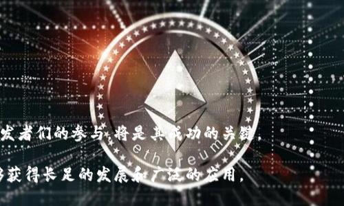   区块链主网开源条件详解：构建去中心化应用的基础与挑战 / 

 guanjianci 区块链主网, 开源条件, 去中心化应用, 区块链项目 /guanjianci 

在数字经济的快速发展下，区块链技术逐渐受到大众关注并广泛应用。区块链主网作为去中心化应用的重要基础，其开源条件值得深入探讨。本文将分为几个部分进行详细阐述，并解答相关问题，帮助读者全面理解区块链主网的开源条件及其背后的意义。

区块链主网的定义及其重要性
区块链主网（Mainnet）是指一个完整的区块链网络，其中包含了实际运行的协议和基础设施。它与测试网（Testnet）相对，后者主要用于开发和测试目的，而主网则用于实际交易和应用。区块链主网的重要性在于它为各种去中心化应用（DApps）提供了基础，实现了买卖、交易和资产转移等功能。

区块链主网开源的必要性
开源意味着任何人都可以查看和修改源代码。在区块链领域，这种透明性对于建立信任至关重要。开源的区块链主网能够鼓励开发者社区参与，推动技术创新，并增强用户对项目的信心。

此外，开源也有助于安全性。开发者和审计人员可以对代码进行审查，及时发现并修复潜在的漏洞。通过开源，项目可以借助社群的智慧，不断和升级。

区块链主网开源的条件
要实现区块链主网的开源，通常需要满足以下条件：
ol
listrong代码的可访问性/strong：所有源代码必须保存在公共代码仓库，比如GitHub，让任何人都可以访问和下载。/li
listrong文档详细/strong：良好的文档是开源项目成功的关键。项目需要提供详尽的技术文档、API文档以及用户手册，以帮助开发者理解项目并参与进来。/li
listrong明确的开源许可证/strong：必须附带明确的开源许可证（如MIT、Apache等），这将定义代码的使用、复制、修改和分发权限。/li
listrong社区支持/strong：建立一个活跃的开发者社区，鼓励贡献代码、提交问题和进行讨论，是开源项目成功的重要因素。/li
listrong定期维护与更新/strong：开源项目需要定期进行更新和维护，以确保代码的安全性和新功能的推出。/li
listrong治理机制/strong：要有有效的治理机制，确保项目的方向和开发决策能够反映社区的意愿，避免集权化。/li
/ol

如何推进区块链主网的开源进程
推进区块链主网的开源进程需要一系列的策略和步骤：
ol
listrong创建开发计划/strong：制定明确的开发路线图，展示未来的功能及特别关注的领域。/li
listrong发布测试版本/strong：在真正的主网推出之前，首先发布一个测试版，收集用户反馈，修复bug，提高代码的稳定性。/li
listrong组织黑客松/strong：通过举办黑客松活动，吸引开发者竞相开发功能，推动项目的活跃性与创新。/li
listrong建立奖励机制/strong：通过提出bug奖励、引入开发者奖励等方式，鼓励社区贡献代码和建议。/li
listrong定期进行行业交流/strong：与其他区块链项目合作，分享经验，学习最佳实践，提高自身的开源能力。/li
/ol

区块链主网开源的挑战
尽管开源带来了诸多好处，但在具体实践中也会面临一些挑战：
ol
listrong技术复杂性/strong：区块链技术本身具有一定的门槛，新开发者可能在初期较难上手。/li
listrong安全风险/strong：开源的代码更易受到黑客攻击，任何潜在的安全漏洞都可能被利用，导致项目损失。/li
listrong资源分配/strong：开源项目需要大量人力和资源投入，但相对闭源项目，资金的投入可能不够。/li
listrong社区治理/strong：如何有效地管理开源社区，收集和整合意见，同时防止出现意见分歧，是一个挑战。/li
listrong缺乏长期支持/strong：一些开源项目在初期由于缺乏足够的关注，可能会无法保证长期的开发与支持。/li
/ol

区块链主网开源的成功案例
许多成功的区块链项目都选择了开源，如以太坊、比特币等，它们的成功在于庞大的社区支持和不断的技术迭代。
以太坊，作为一个平台，为开发者提供了更加灵活的智能合约功能，允许他们构建去中心化应用。自推出以来，以太坊通过不断的开源更新和社区贡献，成为了最具影响力的区块链之一。
比特币作为首个区块链项目，开源的策略让它获得了大量开发者的支持和关注，保证了其持续的稳定性和发展。同时，比特币的开发者始终在不懈努力，维护其网络安全和运行效率。

常见问题汇总
1. **区块链主网与测试网有什么区别？**
主网是用于实际操作的网络，而测试网则是用于开发和测试的环境。开发者可以在测试网上进行实验，而不必担心损失实际资产。

2. **区块链开源是否意味着项目会更安全？**
虽然开源提供了透明性和社区评审的可能性，但如果没有足够的社区支持、代码审查和快速的漏洞修复机制，开源也可能存在安全隐患。

3. **如何参与到开源区块链项目中？**
开发者可以通过访问项目的公共代码仓库，提交你认为需要改进的建议，或直接贡献代码。还可以加入项目的讨论组，参与社区活动。

4. **区块链的开源许可证有哪些类型？**
常见的开源许可证包括MIT许可证、Apache许可证、GPL等。每种许可证对代码的使用和分发都有不同的要求和限制。

5. **为什么区块链主网需要治理机制？**
有效的治理机制可以帮助决定软件升级、变更项目方向，同时也能协调社区的不同意见，从而实现去中心化的决策过程。

6. **哪些因素会影响区块链项目的成功？**
项目的技术创新、社区支持、开发进度及市场需求等均是影响区块链项目成功的重要因素。尤其是在开源项目中，能够吸引开发者们的参与，将是其成功的关键。

综合来看，开源区块链主网不仅是技术创新的体现，也是去中心化理念的实践。通过满足开源条件、克服挑战，区块链项目能够获得长足的发展和广泛的应用。