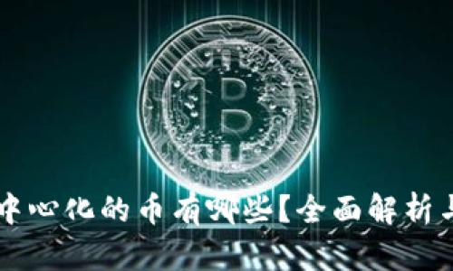 区块链去中心化的币有哪些？全面解析与投资指南