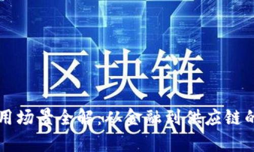 华为区块链应用场景全解：从金融到供应链的多重应用解析