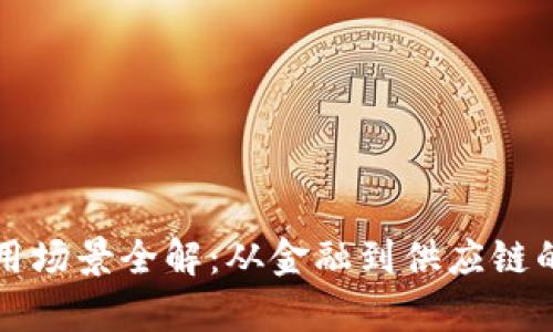 华为区块链应用场景全解：从金融到供应链的多重应用解析