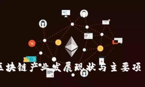 青岛区块链产业发展现状与主要项目分析