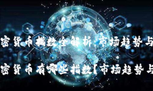 区块链加密货币指数全解析：市场趋势与投资指南

区块链加密货币有哪些指数？市场趋势与投资指南