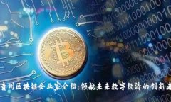 贵州区块链企业家介绍：领航未来数字经济的创
