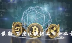 2023年最新：百度区块链上市企业全景解析