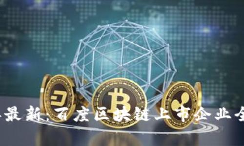 2023年最新：百度区块链上市企业全景解析
