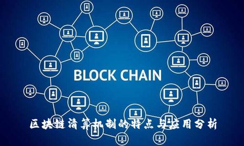 区块链清算机制的特点与应用分析