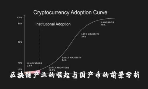 区块链产业的崛起与国产币的前景分析