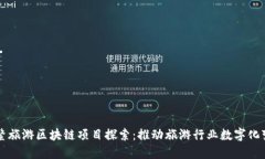 博鳌旅游区块链项目探索：推动旅游行业数字化