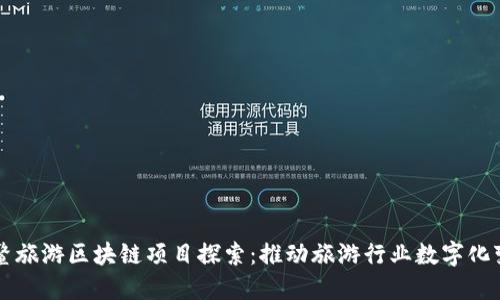 博鳌旅游区块链项目探索：推动旅游行业数字化变革