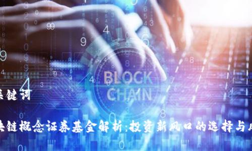 和关键词

区块链概念证券基金解析：投资新风口的选择与风险