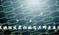 上海区块链发展措施及其对未来的影响