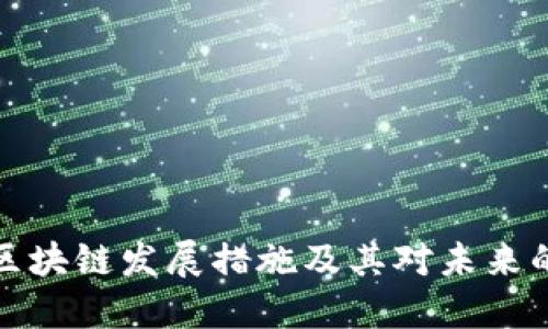 上海区块链发展措施及其对未来的影响