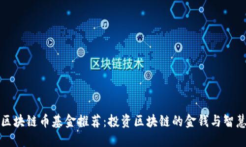 区块链币基金推荐：投资区块链的金钱与智慧