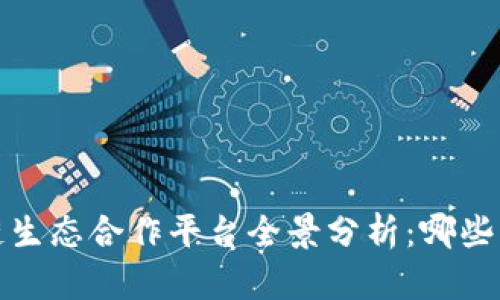 2023年区块链生态合作平台全景分析：哪些平台值得关注？