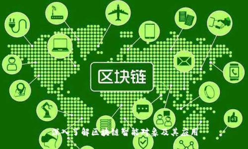 深入了解区块链智能对象及其应用